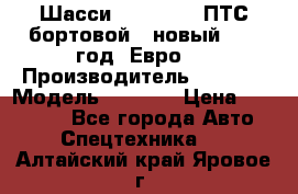 Шасси Foton 1039(ПТС бортовой), новый 2013 год, Евро 4 › Производитель ­ Foton › Модель ­ 1 039 › Цена ­ 845 000 - Все города Авто » Спецтехника   . Алтайский край,Яровое г.